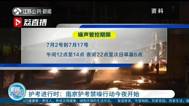 南京护考禁噪行动7月2日夜间开始违规工地将接受顶格处罚