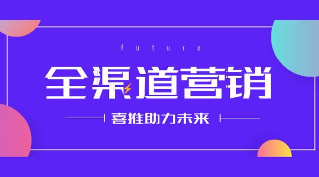 喜推智能营销系统3大特点 赋能企业打造全渠道营销体系