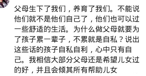 “儿孙自有儿孙福”是父母不负责？网友：不感