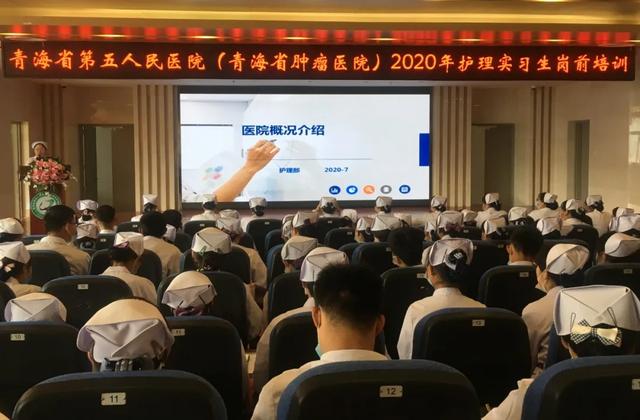 青海省第五人民医院举行2020年护理实习生岗前培训