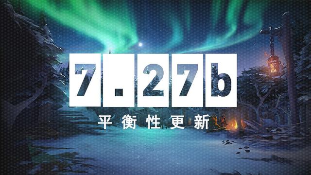 海外热议Dota2 7.27b更新：旧版本回归