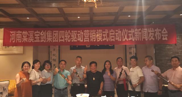 河南棠溪寶劍集團(tuán)舉行“四輪驅(qū)動(dòng)合作共贏”模式啟動(dòng)儀式發(fā)布會(huì)