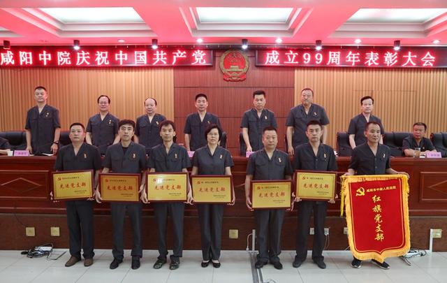 咸阳中院召开庆祝中国共产党成立99周年表彰大会