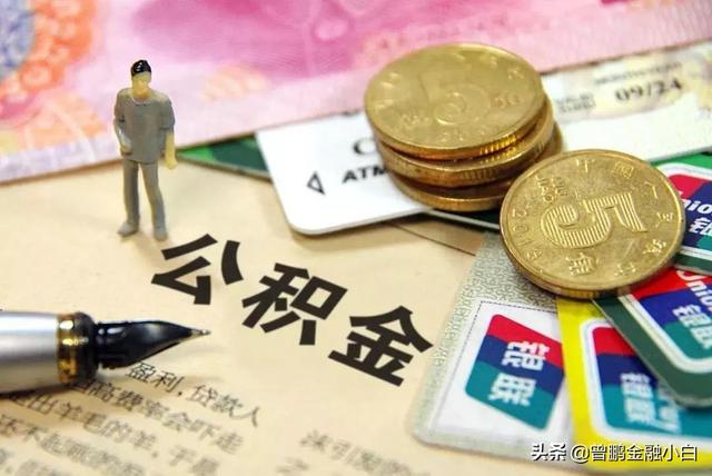 住房公积金里面的钱如果一直不取出会怎样，利