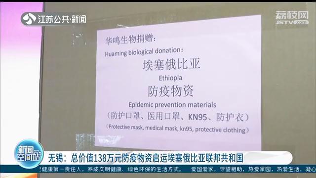 无锡总价值138万元防疫物资启运埃塞俄比亚联邦共和国