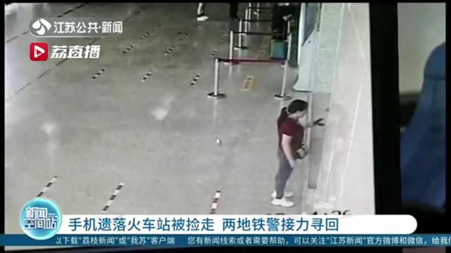 贪小便宜将别人遗落在火车站的手机捡走 列车停靠南京后被民警寻回