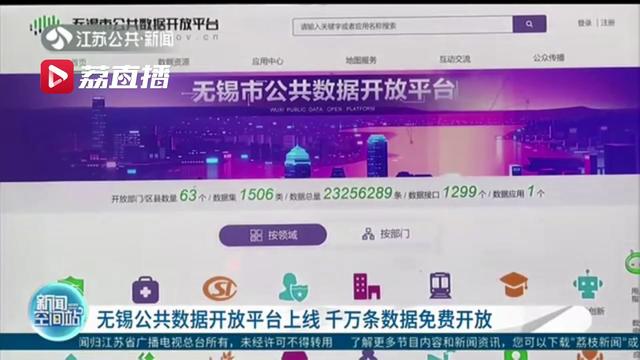 2千多万条数据免费开放！无锡公共数据开放平台上线