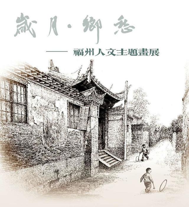 “岁月·乡愁”——福州人文主题书画展在烟山画院开幕
