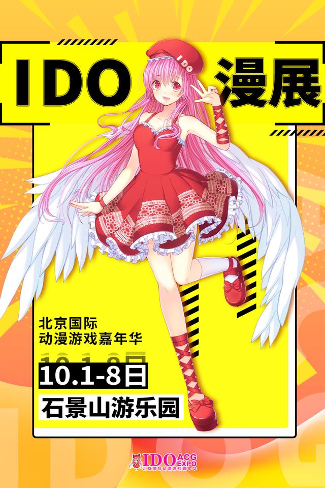 「2020北京 IDO漫展」2020十一国庆假期IDO漫展体验双倍的快乐