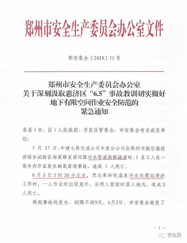 北京“6.24”和宁夏“6.23”有限空间作业致3人中毒死亡事故通报