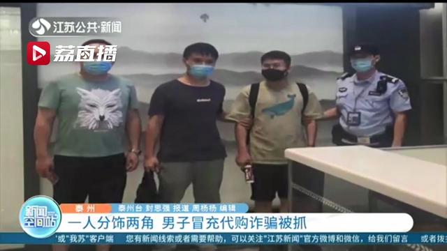 当心！男子一人分饰两角，冒充代购目的就是骗钱