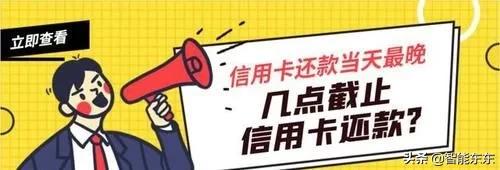 还款日当天最晚几点截止信用卡还款？信用卡可