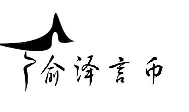 俞泽言币：2020.7.9丨比特币行情走势分析及操作策略
