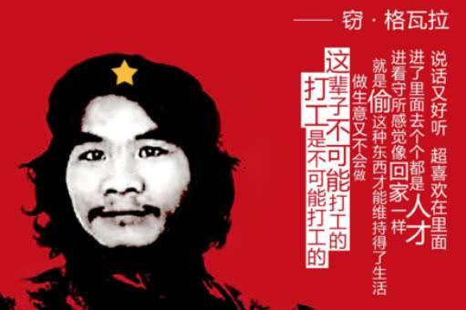 窃格瓦拉出狱，拒绝千万高薪，要自由？