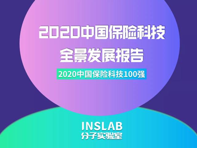 "微易保险师"入围分子实验室《2020中国保险科技100强》榜单