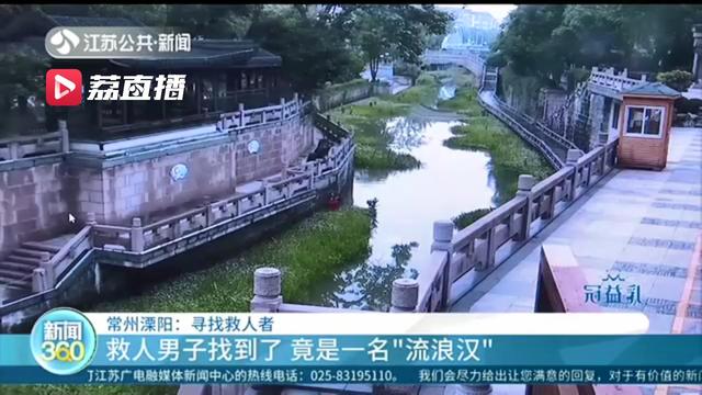 好心有好报！女子跳河，流浪汉上前救了人 民警：为你寻亲