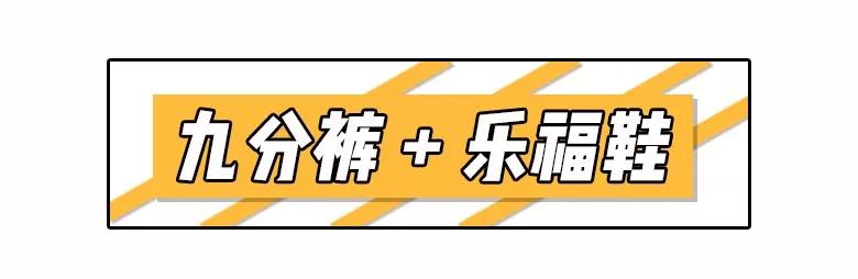 九分裤+平底鞋=今夏“王炸”组合，谁穿谁美！时髦又显瘦