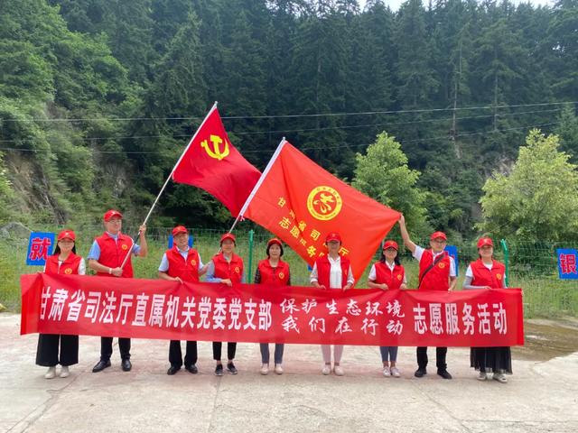 甘肃省司法厅直属机关党委党支部开展 “保护生态环境，我们在行动”志愿服务活动