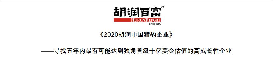 “准独角兽”！维择科技入选《2020胡润中国猎豹企业》