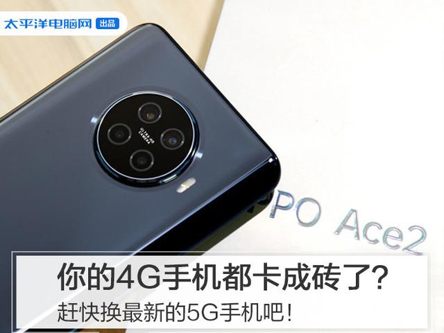 你的4G手机都卡成砖了？赶快换最新的5G手机吧