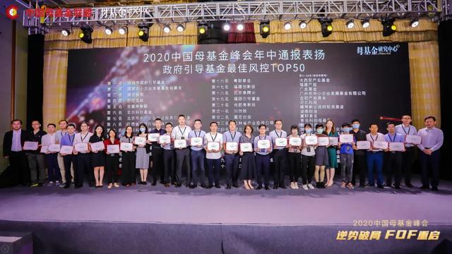 盛世投资荣获“2020中国母基金峰会年中通报表扬”三项荣誉