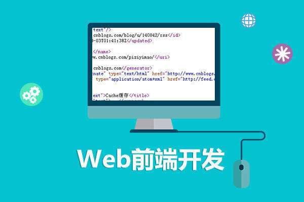 什么是Web？零基础能不能学Web前端开发？