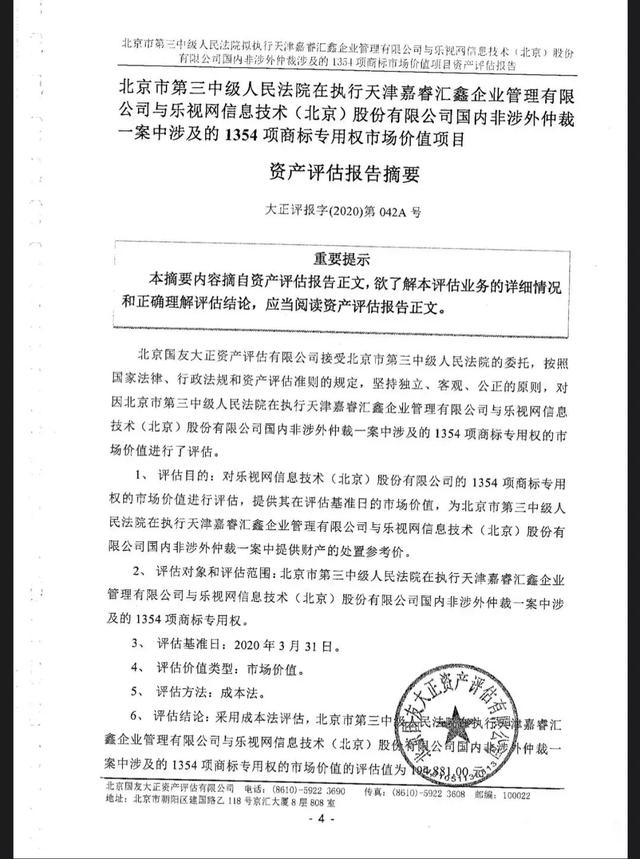 乐视网1354项商标开拍，最高出价已超7000万