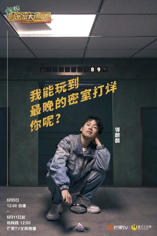 密室大逃脱2强势回归：杨大胆不见不散，邓伦不要再怂了