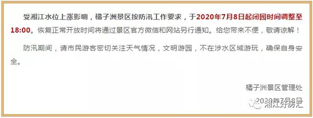 @游客,今天下午2点,橘子洲景区紧急闭园,只出不进
