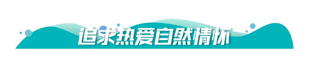 保護生態(tài)環(huán)境，牢記習近平提出的“五個追求”