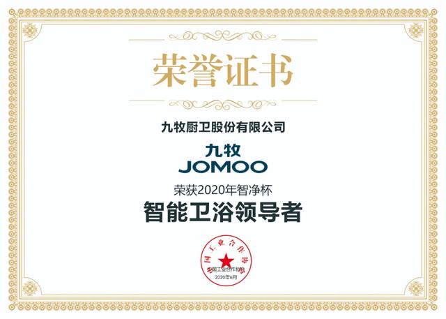 5项大奖！九牧独家荣获中国智能卫浴领导者