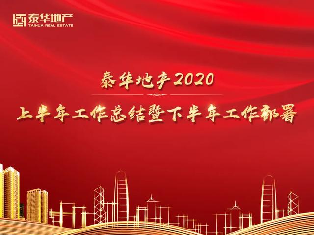 拥抱变革 成就共享丨泰华地产2020年中总结及战略研讨会圆满举办