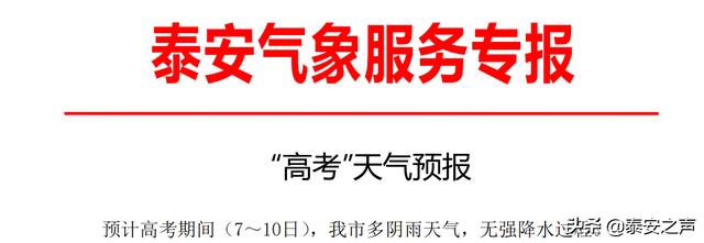 高考之音 泰安发布 高考 天气预报 7 10日 我市多阴雨天气 无强降水过程 热点话题 泰安民生网