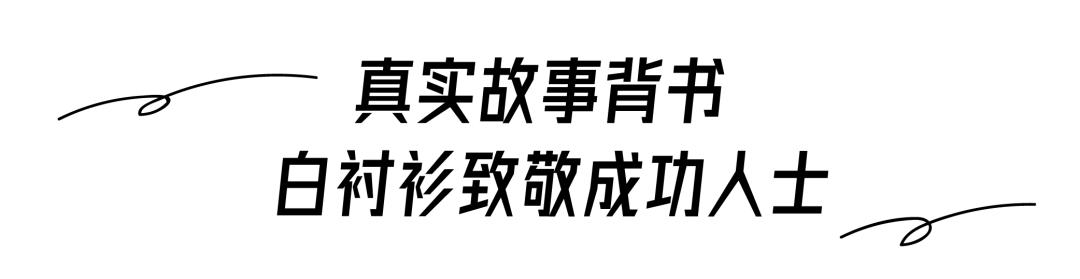 一件白衬衫，讲述了这个夏天最燃的毕业季故事