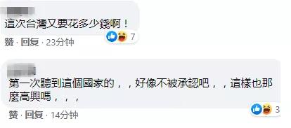 台當局今日宣布“重大外交進展”，網友：這一次台灣要花多少錢？