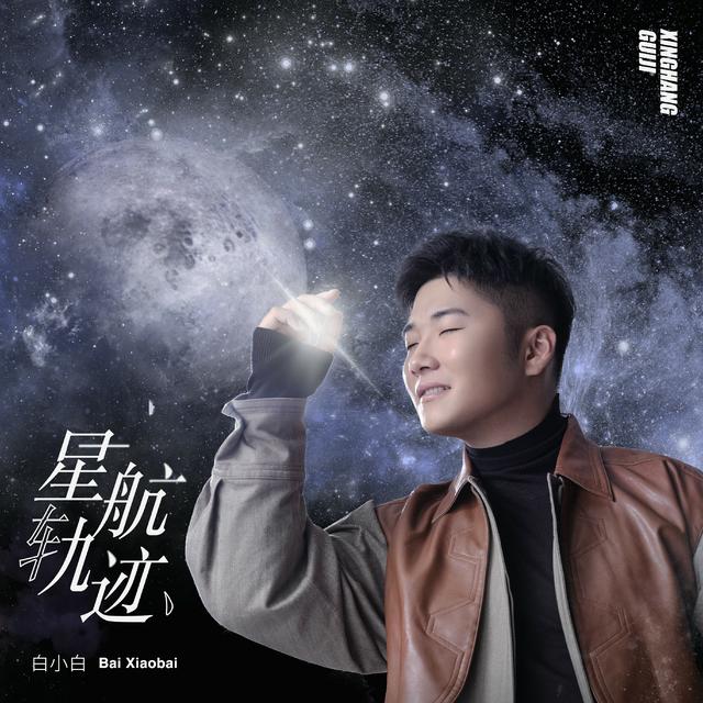 《星航軌跡》白小白浪漫告白 慢慢靠近你的萬有引力