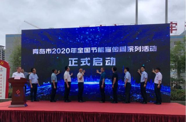 青岛启动2020年全国节能宣传周活动