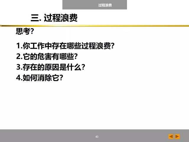 「标杆学习」八大浪费培训课件，建议收藏