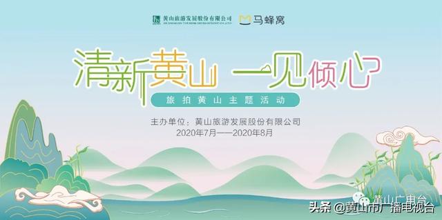 “清新黄山 一见倾心”旅拍黄山主题活动即将启动