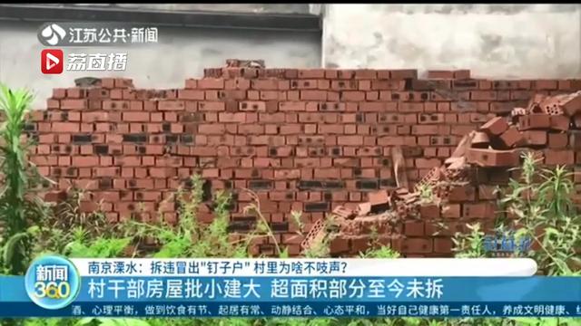 南京高淳一村干部房屋批小建大 超面积部分至今未拆 当地纪委：严厉处罚
