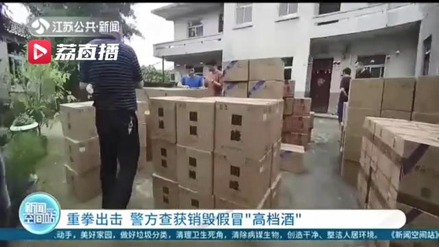 循线追踪、重拳出击！警方查获销毁假冒“高档酒”300余箱