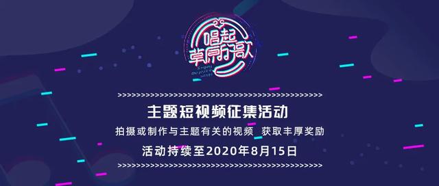 “唱起草原的歌”主题短视频征集活动