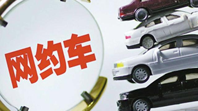 網(wǎng)約車復(fù)蘇難：訂單降八成 司機(jī)收入不夠交車租