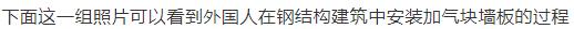 看看国外墙体自保温技术在钢结构框架的装配式建筑应用