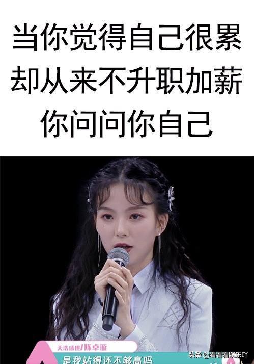 陈卓璇的“是我站得不够高吗？”疯狂刷屏，节目组是最大赢家