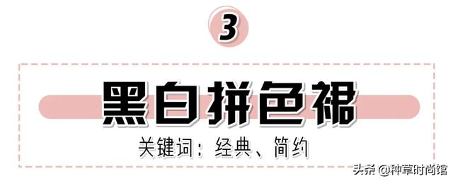 拜托你丢掉仙女裙，人见人夸的裙子来了