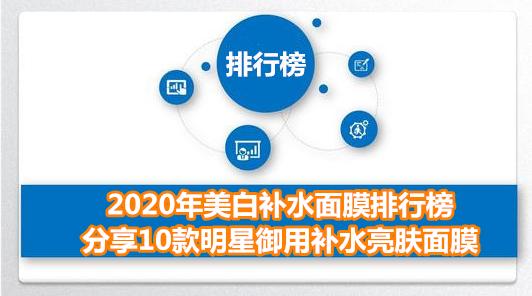 2020年美白补水面膜排行榜 分享10款明星御用补水亮肤面膜