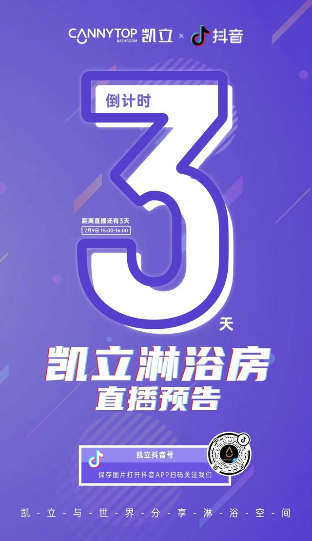七月流夏，精彩纷呈丨凯立淋浴房抖音直播预告来袭