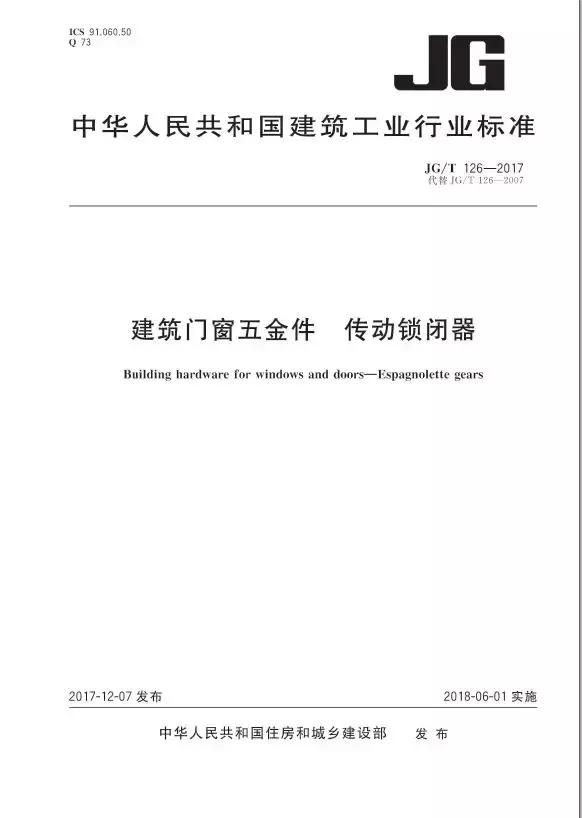 定了！住建部正式发布建筑门窗10大行业产品标准