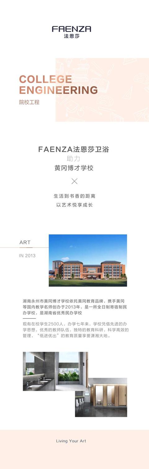 FAENZA法恩莎助力黄冈博才学校